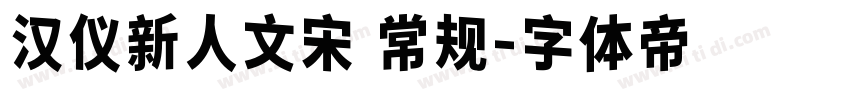 汉仪新人文宋 常规字体转换